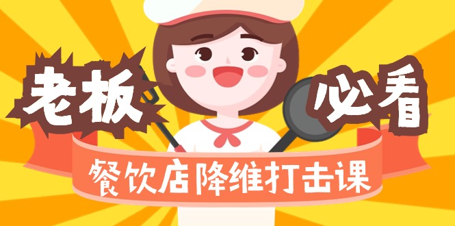 餐饮店降维打击课(味觉、爆品、品牌、营销、赚钱)17节高清无水印-司马网创基地