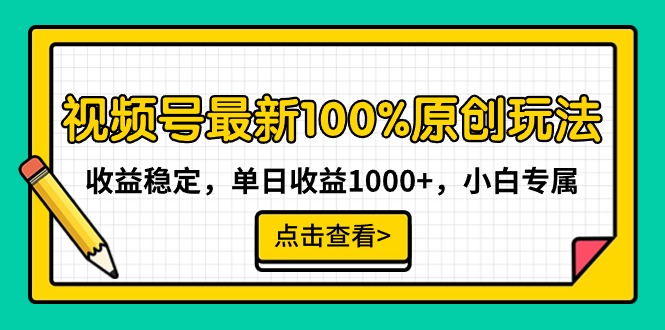 视频号最新100%原创玩法,收益稳定,单日收益1000+,小白专属-司马网创基地