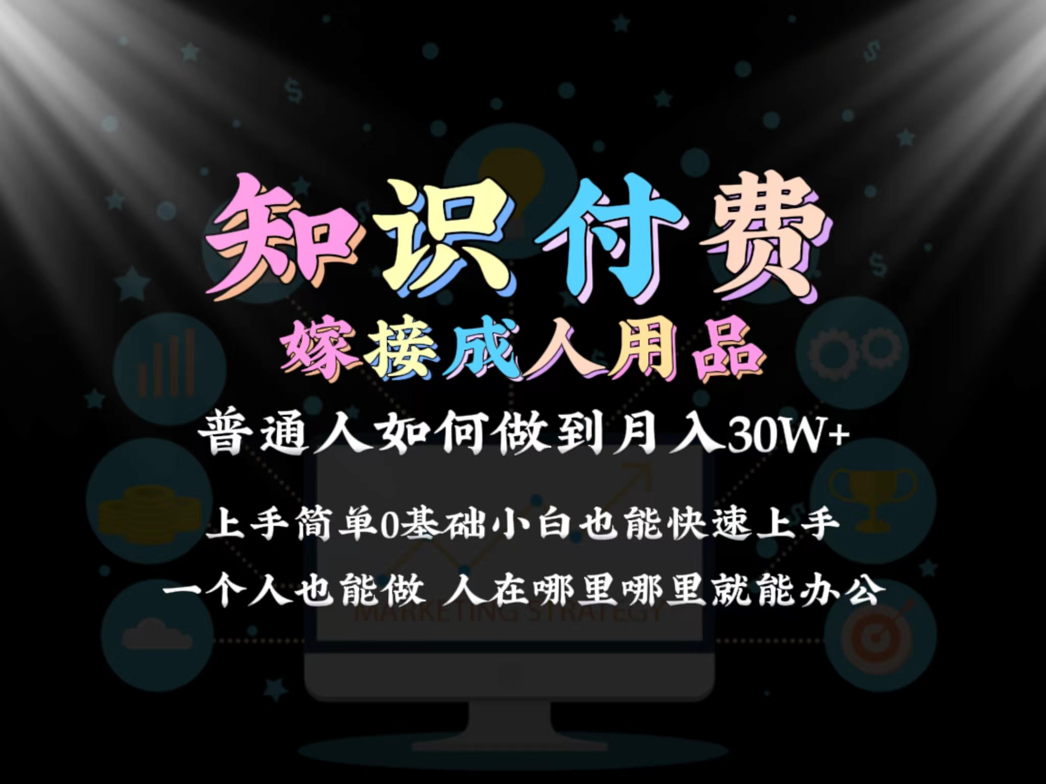 2024普通人做知识付费结合成人用品如何实现单月变现30w 保姆教学1.0-司马网创基地