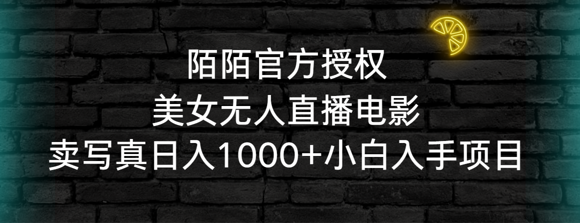 陌陌官方授权美女无人直播电影，卖写真日入1000+小白入手项目-司马网创基地