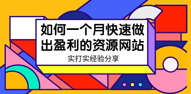 某收费培训:如何一个月快速做出盈利的资源网站(实打实经验)-18节无水印-司马网创基地