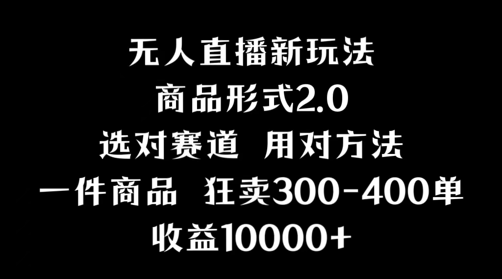 抖音无人直播项目,画中画新技巧,多种无人直播形式,案例丰富,理论+实操-司马网创基地