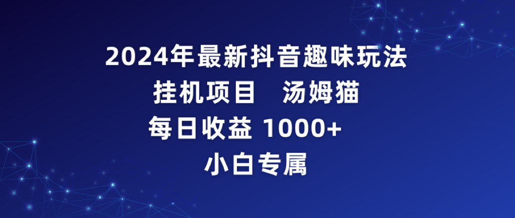 2024年最新抖音趣味玩法挂机项目 汤姆猫每日收益1000多小白专属-司马网创基地