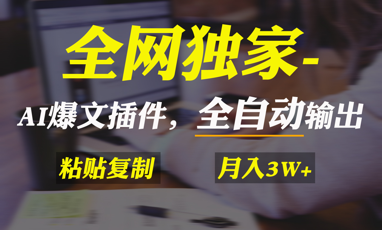 全网独家!AI掘金2.0,通过一个插件全自动输出爆文,粘贴复制矩阵操作,...-司马网创基地