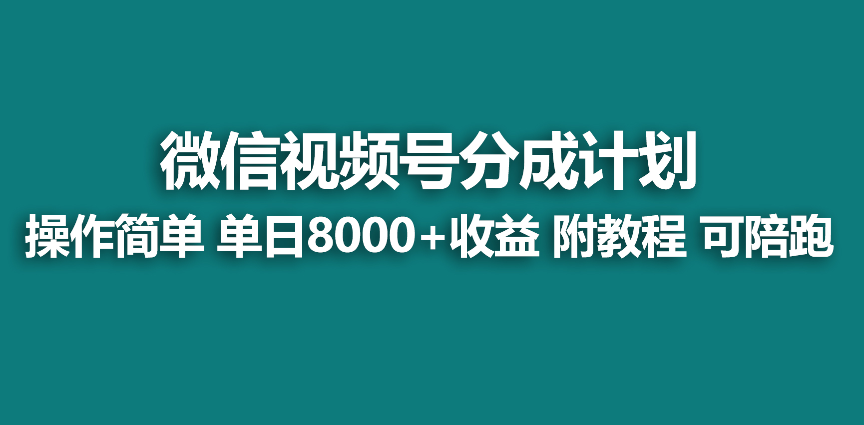 【蓝海项目】视频号分成计划,快速开通收益,单天爆单8000+,送玩法教程-司马网创基地