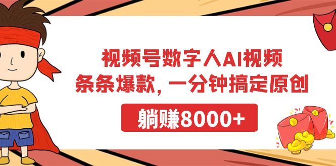 视频号数字人AI视频,条条爆款,一分钟搞定原创,躺赚8000+-司马网创基地