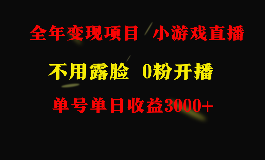 全年可做的项目，小白上手快，每天收益3000+不露脸直播小游戏，无门槛，...-司马网创基地