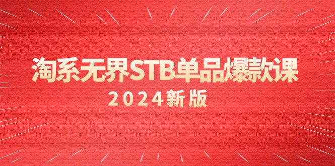 淘系 无界STB单品爆款课（2024）付费带动免费的核心逻辑，万相台无界关…