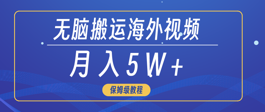 无脑搬运海外短视频，3分钟上手0门槛，月入5W+