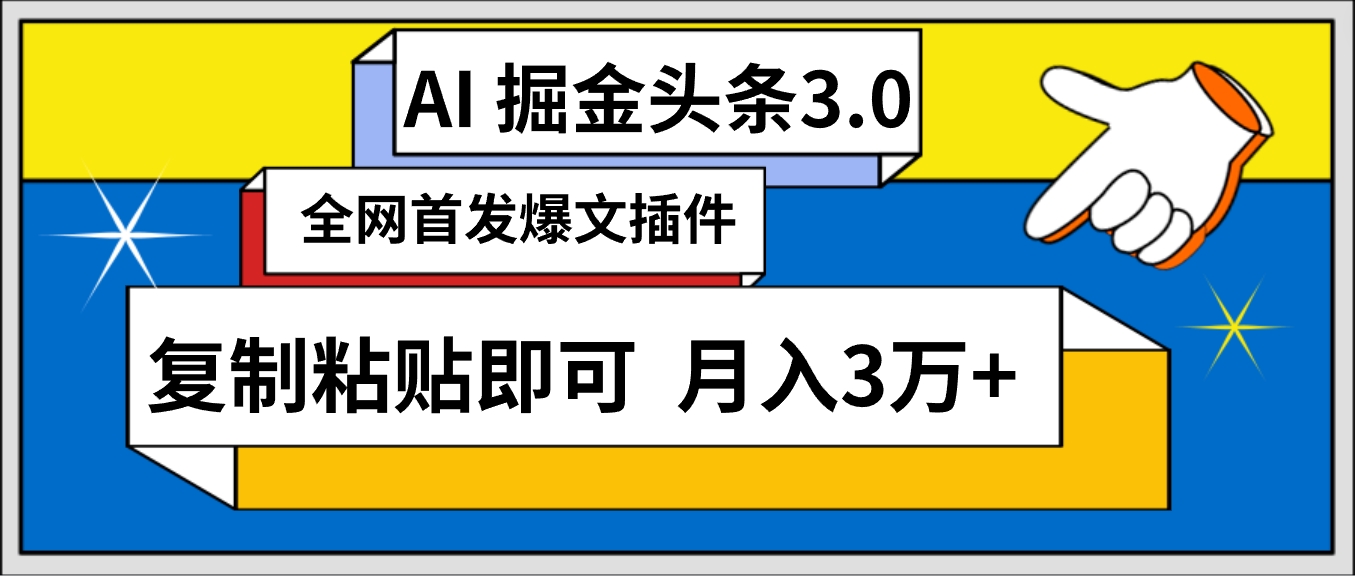 AI自动生成头条，三分钟轻松发布内容，复制粘贴即可， 保守月入3万+