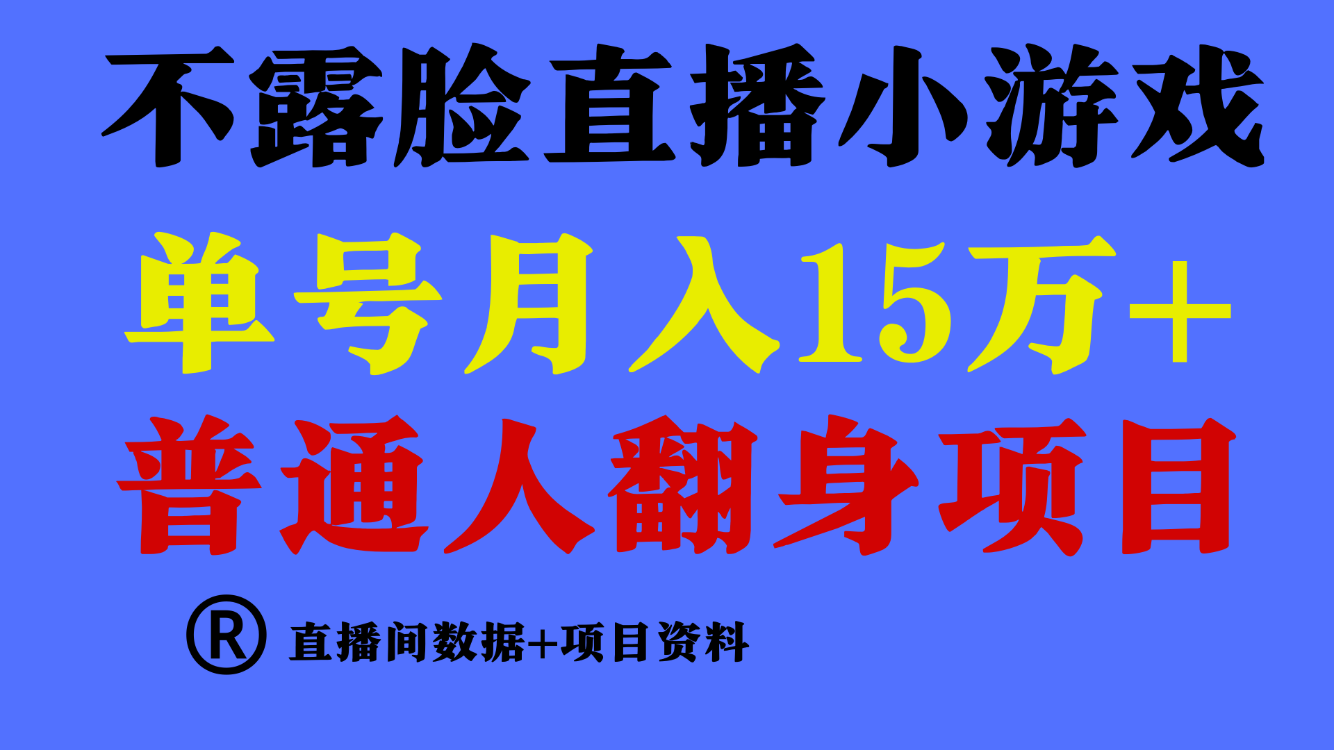 普通人翻身项目 ，月收益15万+，不用露脸只说话直播找茬类小游戏，小白…