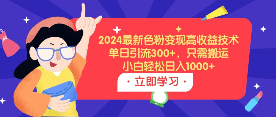 2024最新S粉变现高收益技术，单日引流300+，只需搬运，小白轻松日入1000+