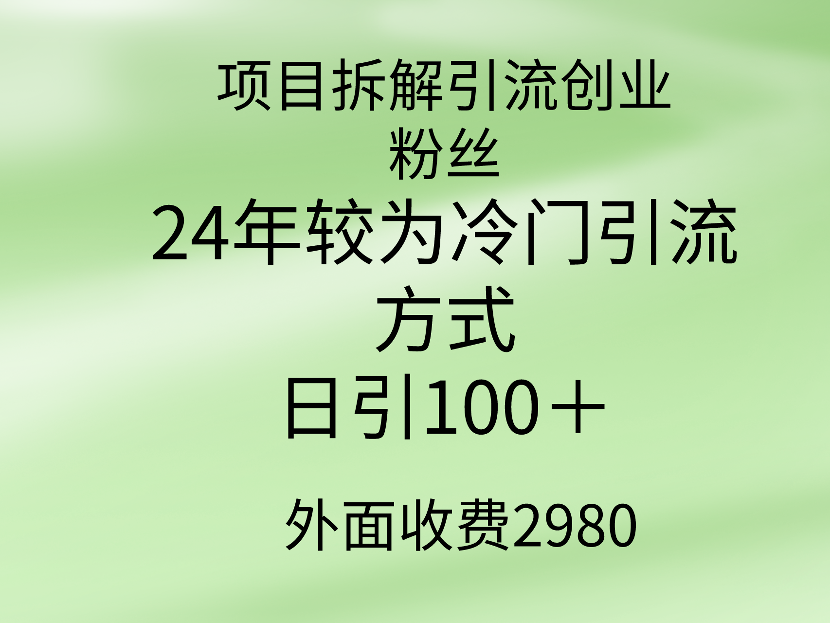 项目拆解引流创业粉丝，24年较冷门引流方式，轻松日引100＋