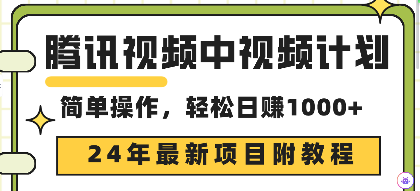 腾讯视频中视频计划，24年最新项目 三天起号日入1000+原创玩法不违规不封号