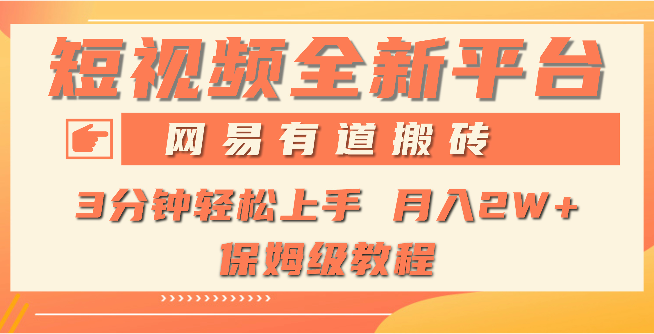 全新短视频平台，网易有道搬砖，月入1W+，平台处于发展初期，正是入场最…