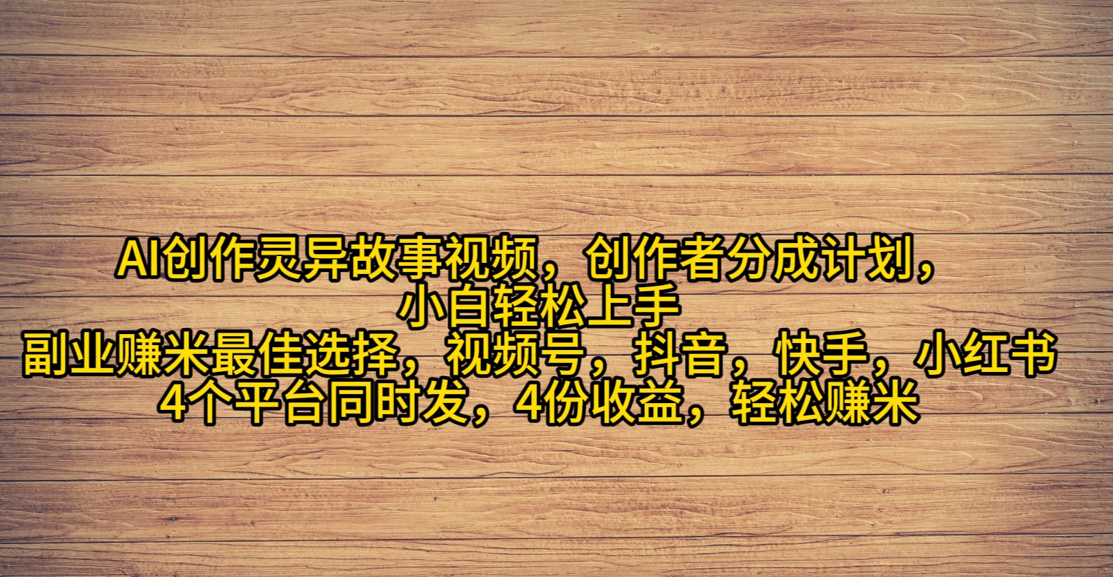 AI创作灵异故事视频，创作者分成，2024年灵异故事爆流量，小白轻松月入过万