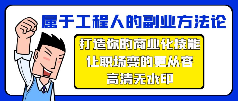 属于工程人-副业方法论，打造你的商业化技能，让职场变的更从容-高清无水印