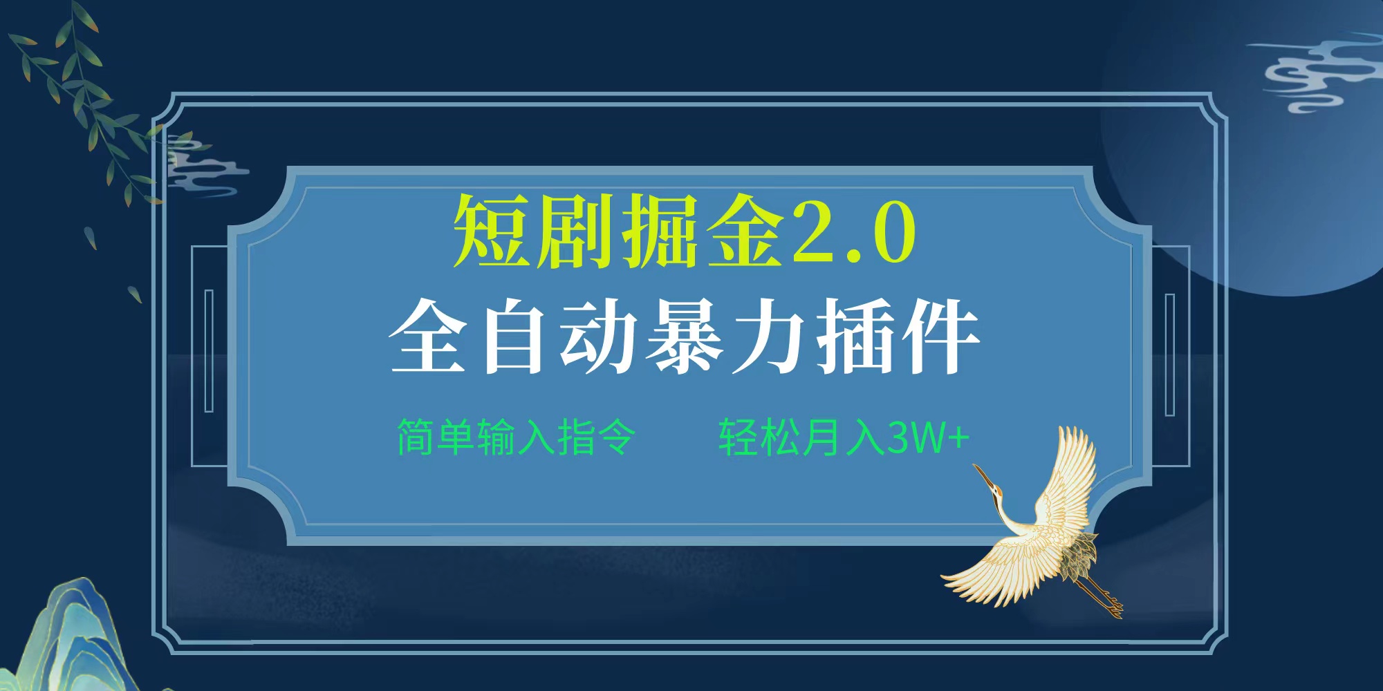 全自动插件！短剧掘金2.0，简单输入指令，月入3W+