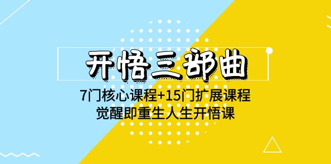 开悟 三部曲 7门核心课程+15门扩展课程，觉醒即重生人生开悟课(高清无水印)