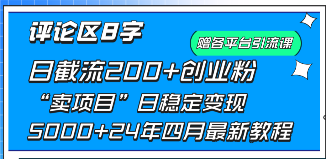 评论区8字日截流200+创业粉  日稳定变现5000+24年四月最新教程！