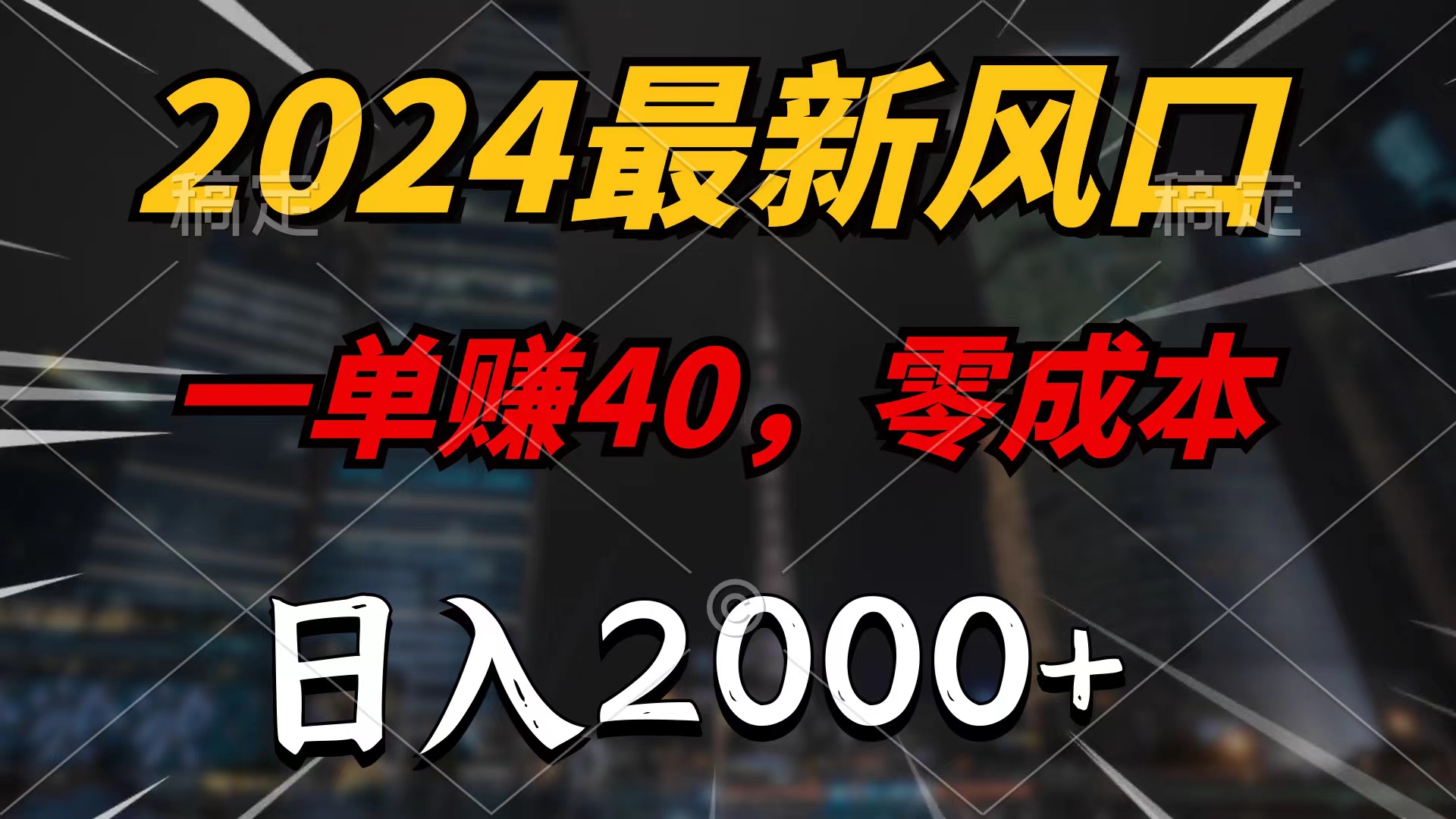 2024最新风口项目，一单40，零成本，日入2000+，无脑操作