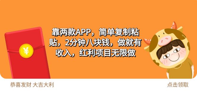 靠两款APP，简单复制粘贴，2分钟八块钱，做就有收入，红利项目无限做