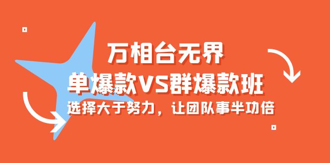 万相台无界-单爆款VS群爆款班：选择大于努力，让团队事半功倍（16节课）