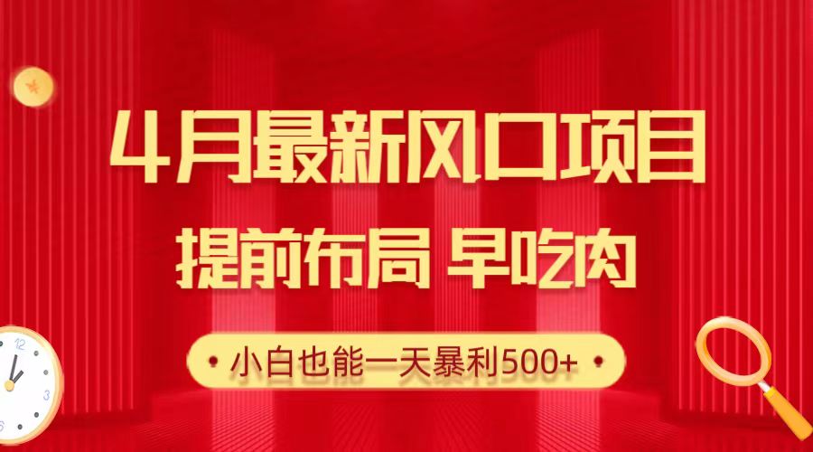 24.4月最新风口项目，提前布局早吃肉，小白也能一天暴利500+