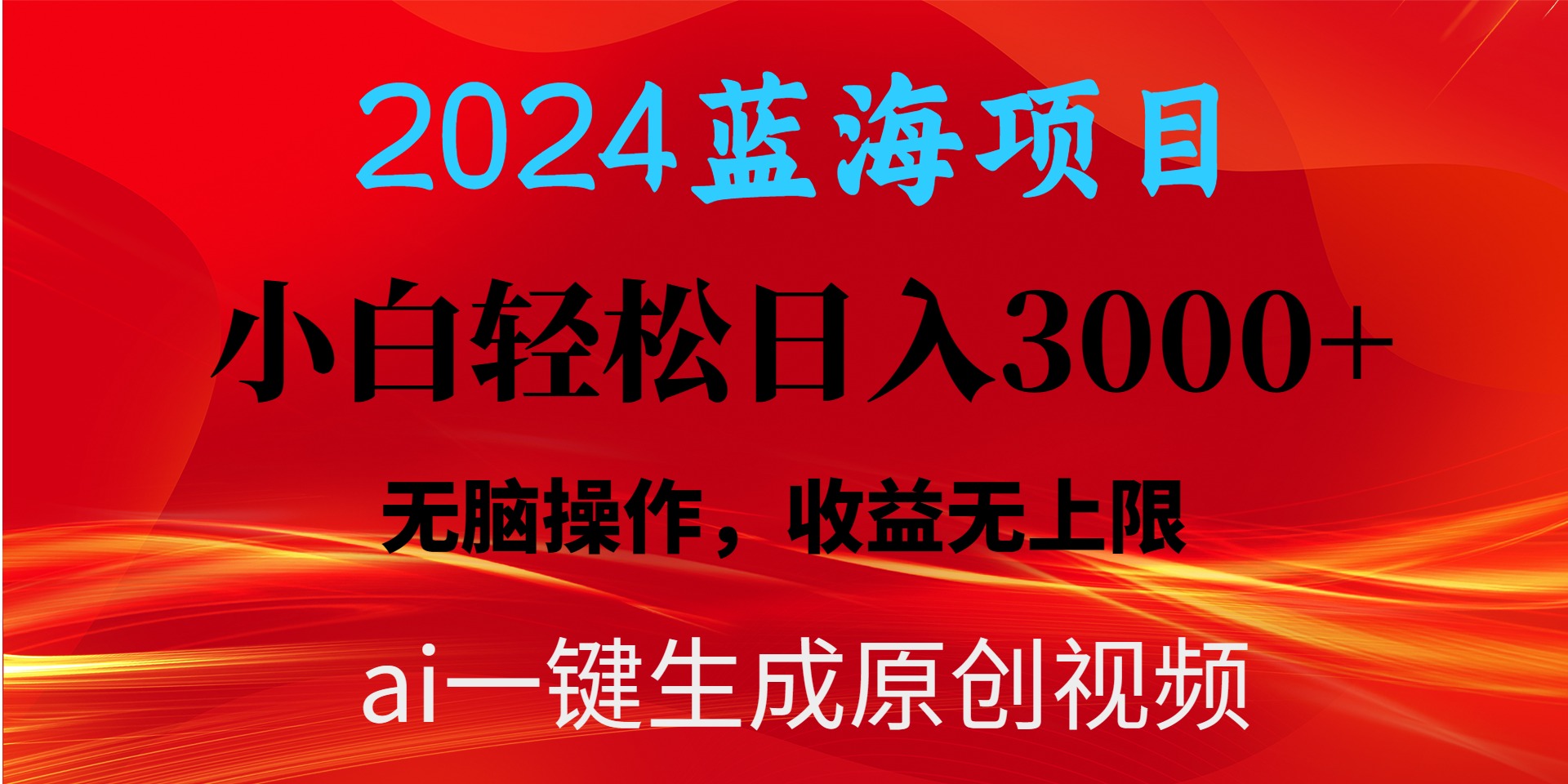 2024蓝海项目用ai一键生成爆款视频轻松日入3000+，小白无脑操作，收益无上限