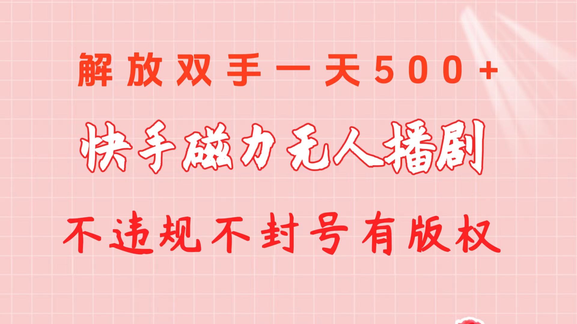 快手磁力无人播剧玩法  一天500+  不违规不封号有版权