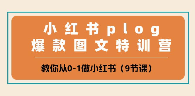 小红书 vlog爆款图文特训营，教你从0-1做小红书（9节课）