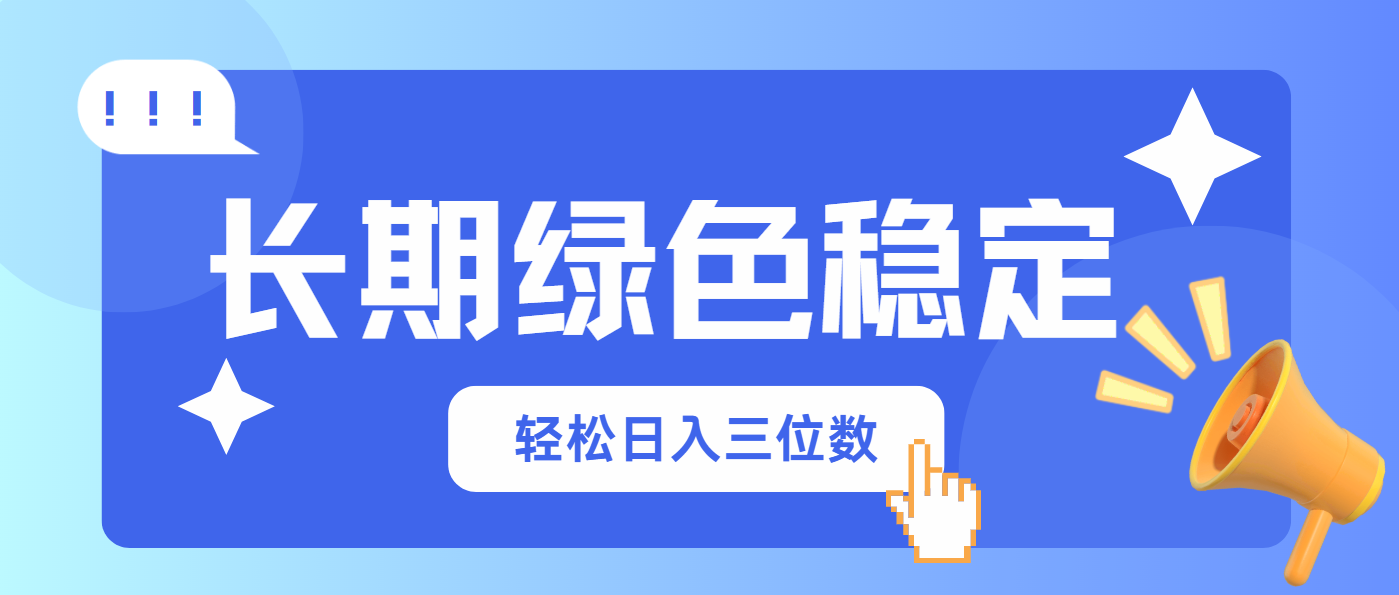 绿色稳定，会网购就能赚钱，轻松日入三位数