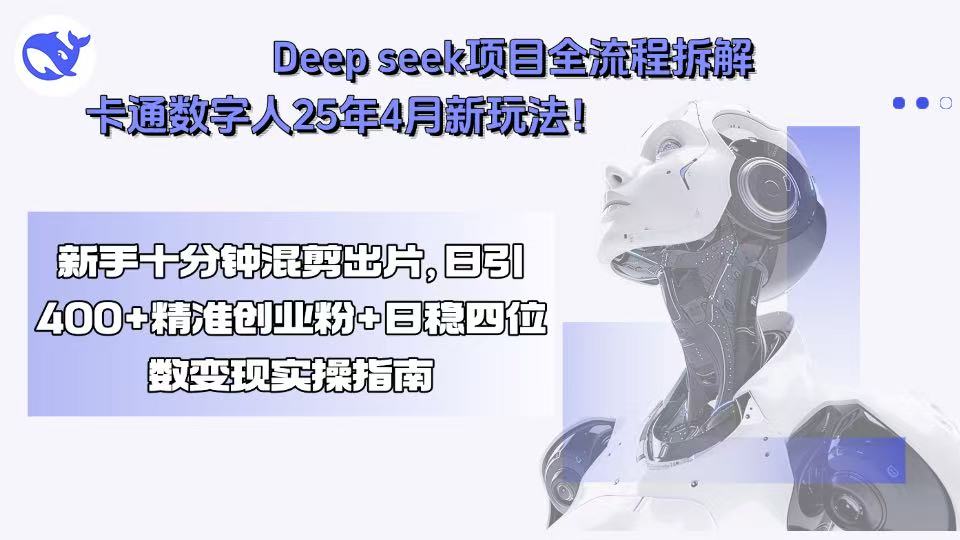 Deep seek项目全流程拆解+卡通数字人25年4月新玩法！新手十分钟混剪出…