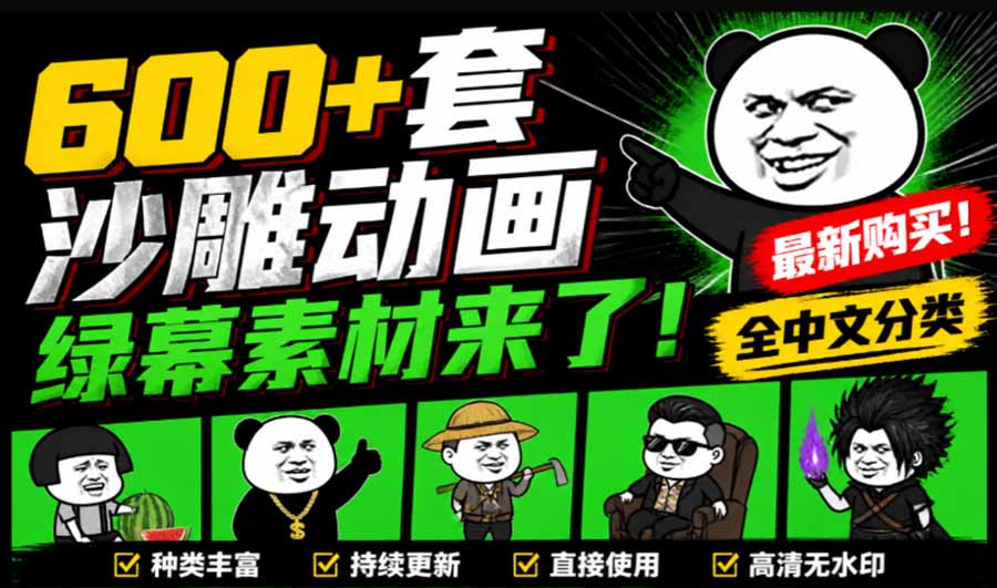 【2026.09.08】沙雕动画必备！600+套全中文绿幕素材包，一键抠出即用，轻松搞定爆款视频！