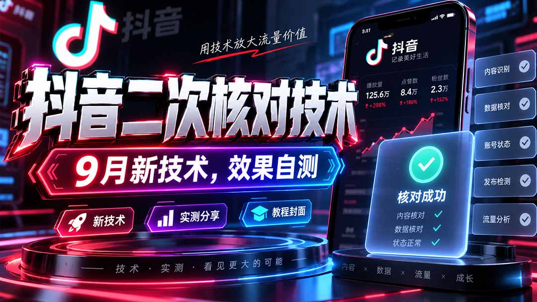 【2026.09.08】抖音9月新技能：二次核对技术，亲测效果大揭秘！