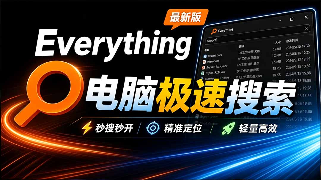 【2026.09.13】电脑必备！Everything新版极速搜索，内置系统插件，文件查找效率翻倍