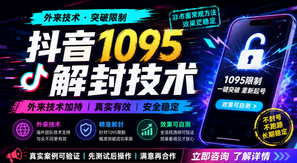 【2026.09.29】抖音1095解封黑科技，海外神技，效果亲测！