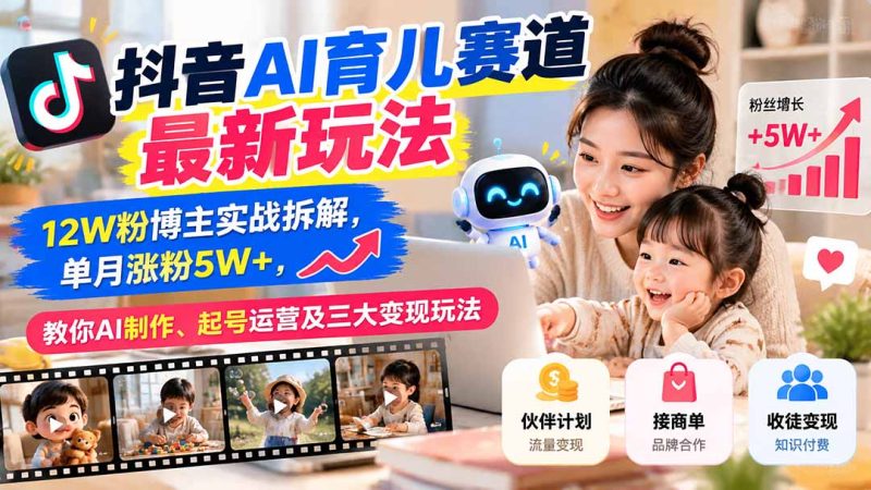 抖音AI育儿赛道最新玩法:12W粉博主实战拆解,单月涨粉5W+-司马网创基地