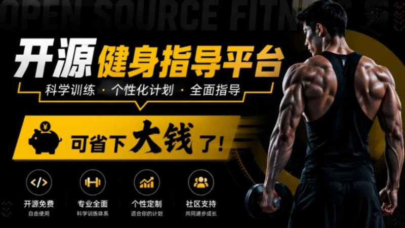 一节健身私教课动辄几百块,Github上直接把健身整明白!-司马网创基地