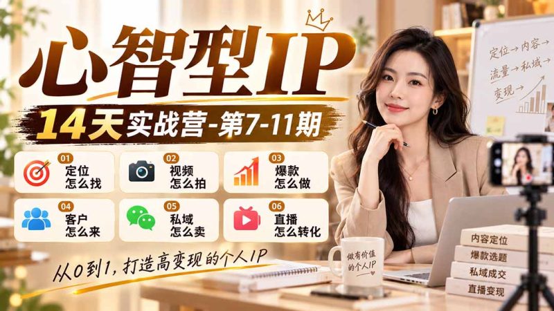心智型IP14天实战营-第7-11期-司马网创基地