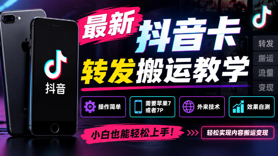 【2026.10.03】抖音5.0最新搬运卡转发技巧，苹果7/7P轻松上手，外部技术效果自测