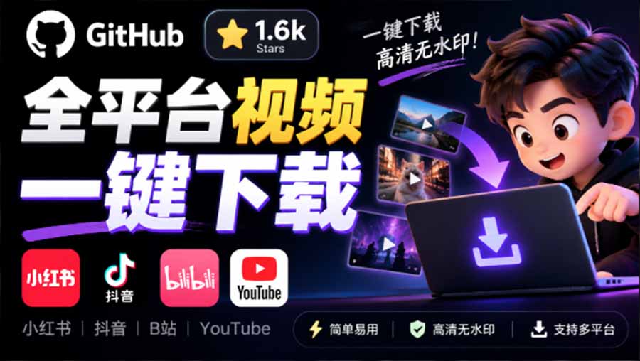【2026.10.03】界面清爽、完全免费！这款1.6k stars的开源下载神器，一键保存小红书、抖音、B站、YouTube视频