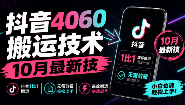 【2026.10.08】抖音4060搬运黑科技，最新1:1无剪辑搬运玩法