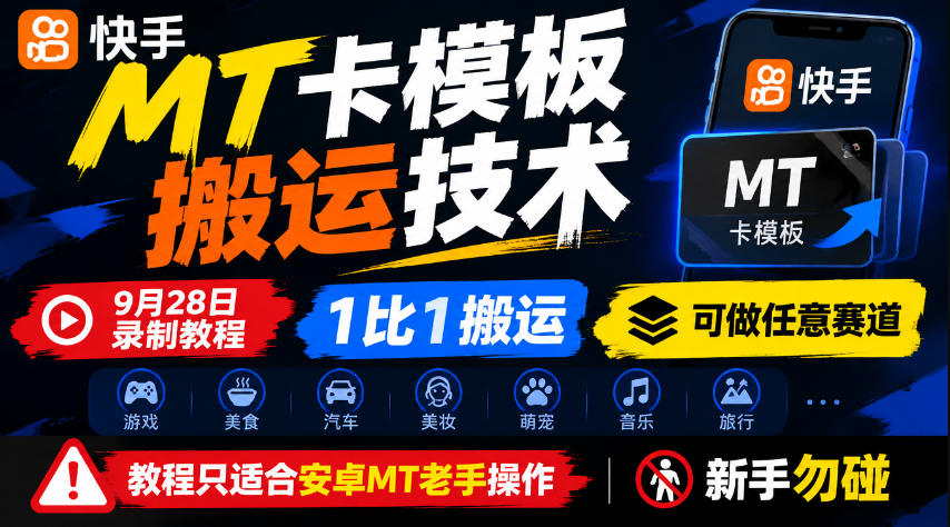 【2026.10.08】快手MT卡模板1:1搬运实战教程，全赛道通用，安卓MT老手专属，新手请绕道！