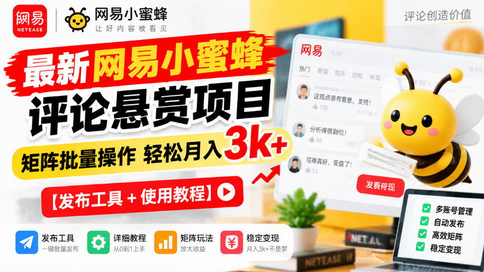 【2026.10.09】网易小蜜蜂评论悬赏新玩法，矩阵批量操作月赚3k+