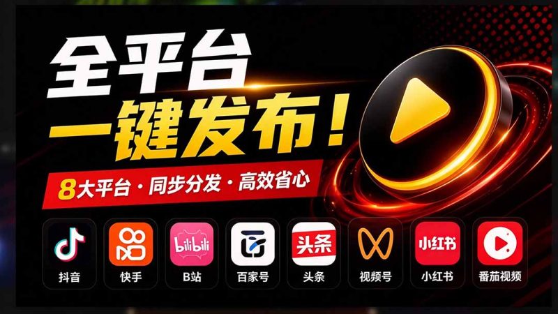 一条视频要发七八个平台自媒体矩阵账户批量发布工具来了！-司马网创基地