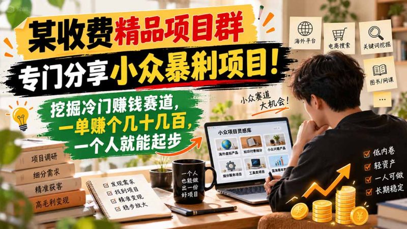 某收费精品项目群，专门分享小众暴俐项目！-司马网创基地