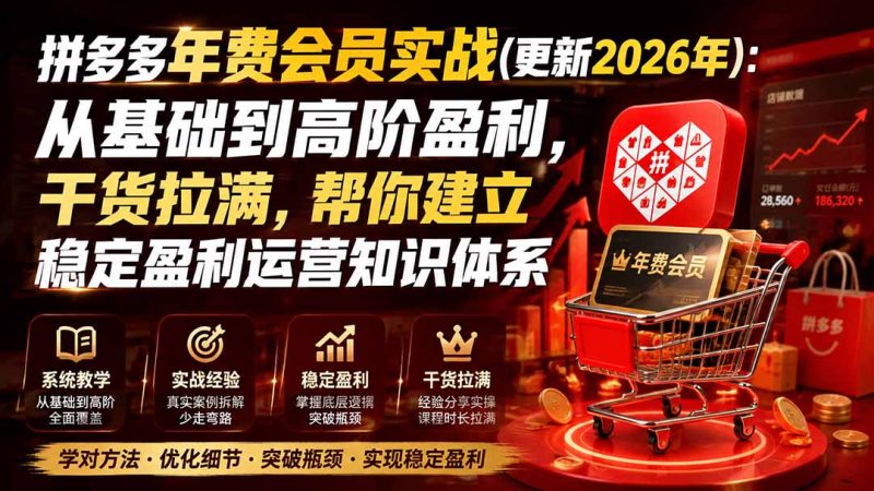 拼多多年费会员实战(更新1019):帮你建立稳定盈利运营知识体系-司马网创基地