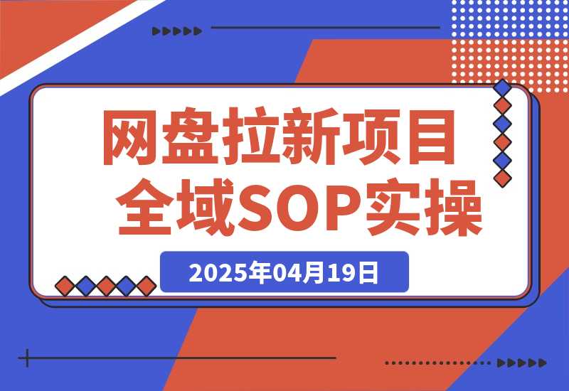 【司马君精选】网盘拉新项目全域SOP实操落地教程-司马网创基地