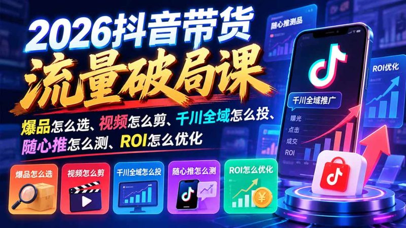 2026抖音带货流量破局课-司马网创基地